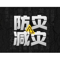 激埃特防災(zāi)減災(zāi) - 需知！幾種常見自然災(zāi)害的自救互救知識(shí)!