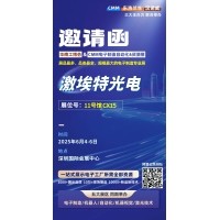 第 28 屆華南工博會即將啟幕！激埃特邀您共探光學(xué)智造新未來